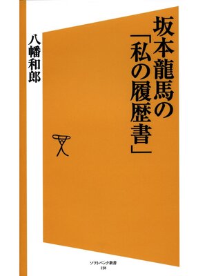 cover image of 坂本龍馬の「私の履歴書」